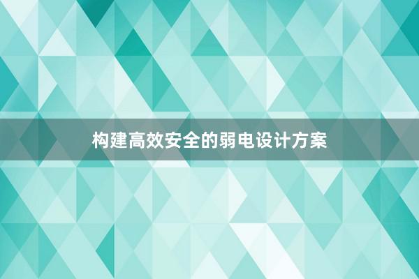 构建高效安全的弱电设计方案